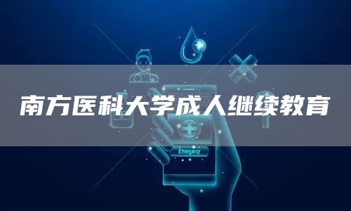 南方医科大学成人继续教育