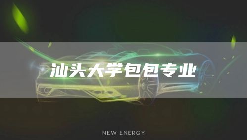 汕头大学包包专业