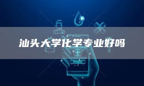 汕头大学化学专业好吗