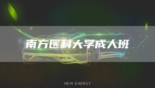 南方医科大学成人班
