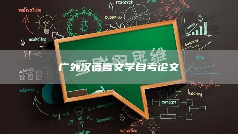 广外汉语言文学自考论文