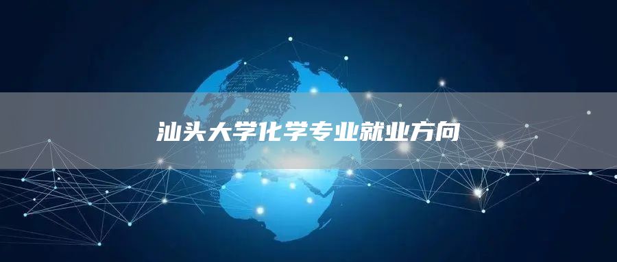 汕头大学化学专业就业方向