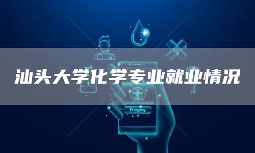 汕头大学化学专业就业情况(图1)