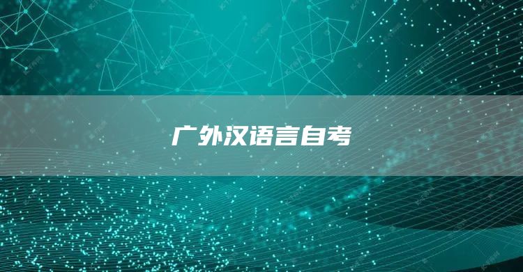 广外汉语言自考