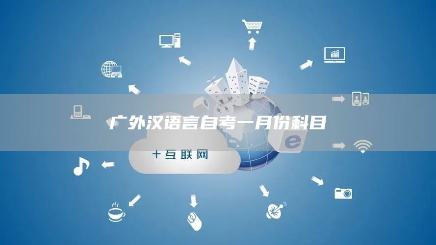 广外汉语言自考一月份科目