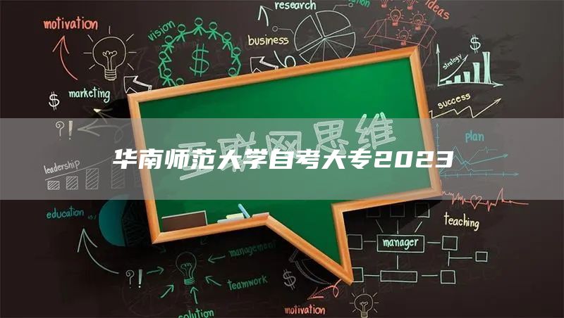 华南师范大学自考大专2023(图1)