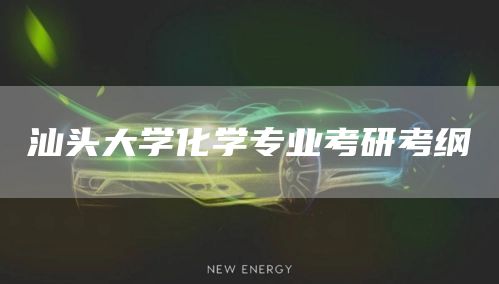 汕头大学化学专业考研考纲