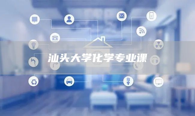 汕头大学化学专业课