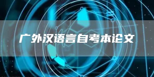 广外汉语言自考本论文
