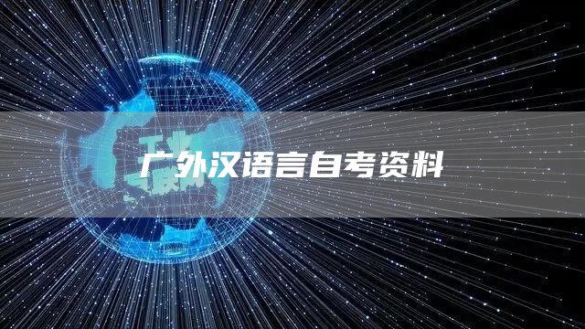 广外汉语言自考资料