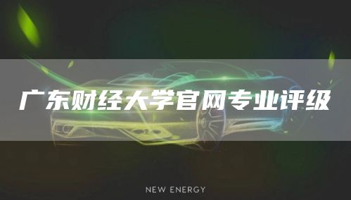 广东财经大学官网专业评级
