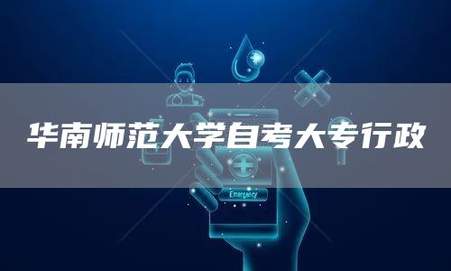 华南师范大学自考大专行政