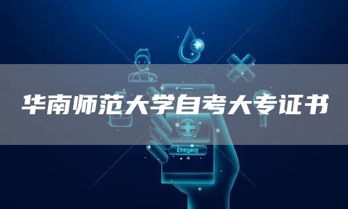华南师范大学自考大专证书(图1)