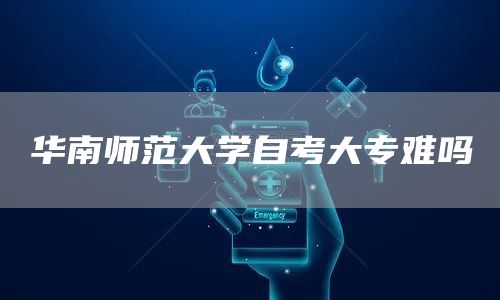 华南师范大学自考大专难吗