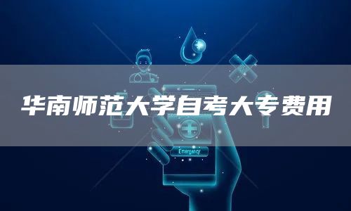 华南师范大学自考大专费用(图1)