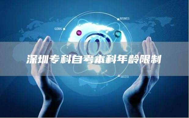 深圳专科自考本科年龄限制
