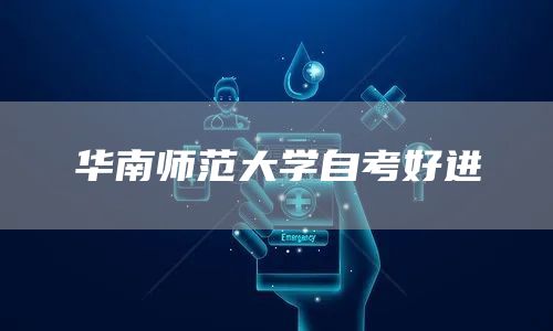 华南师范大学自考好进