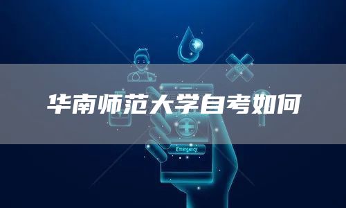 华南师范大学自考如何(图1)