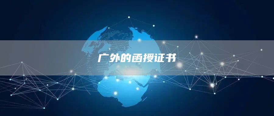 广外的函授证书