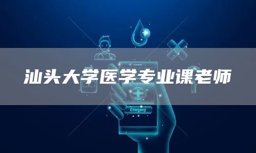 汕头大学医学专业课老师(图1)