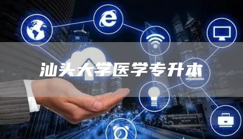 汕头大学医学专升本