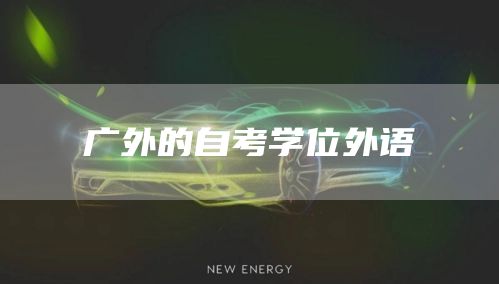广外的自考学位外语(图1)