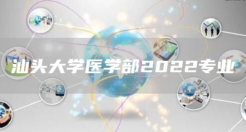 汕头大学医学部2022专业