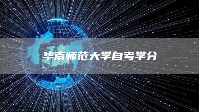华南师范大学自考学分