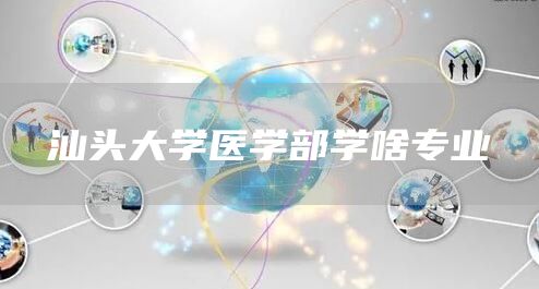 汕头大学医学部学啥专业
