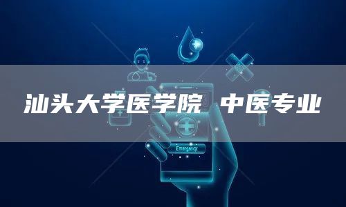 汕头大学医学院 中医专业