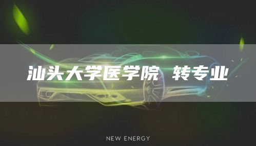 汕头大学医学院 转专业