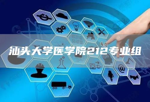 汕头大学医学院212专业组
