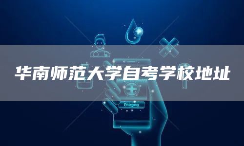 华南师范大学自考学校地址