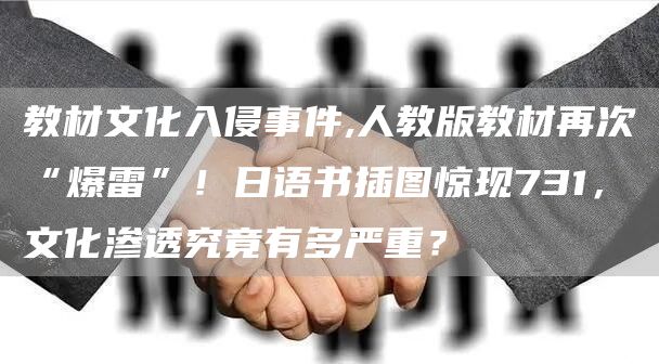 教材文化入侵事件,人教版教材再次“爆雷”！日语书插图惊现731，文化渗透究竟有多严重？(图1)