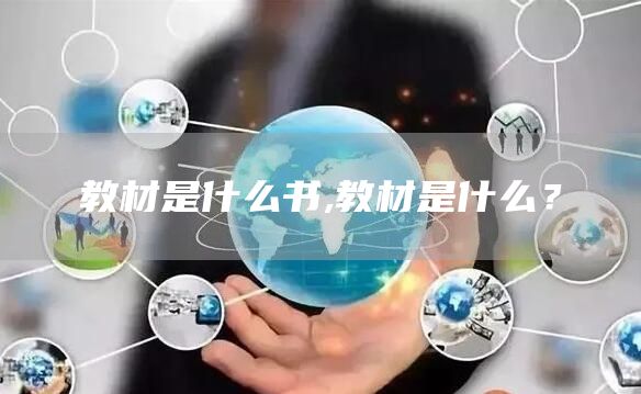 教材是什么书,教材是什么？
