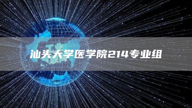 汕头大学医学院214专业组
