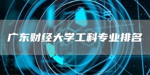广东财经大学工科专业排名