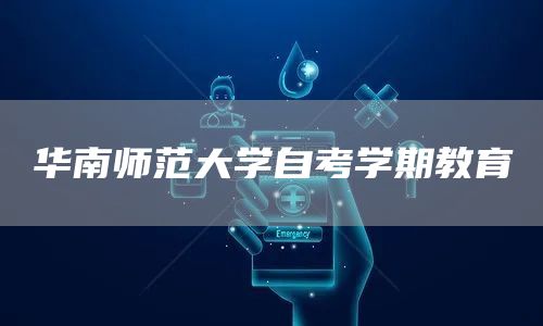 华南师范大学自考学期教育