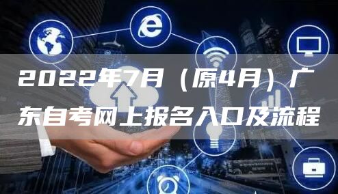 2022年7月（原4月）广东自考网上报名入口及流程(图1)