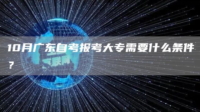 10月广东自考报考大专需要什么条件？
