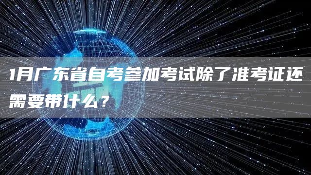 1月广东省自考参加考试除了准考证还需要带什么？