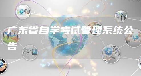 广东省自学考试管理系统公告