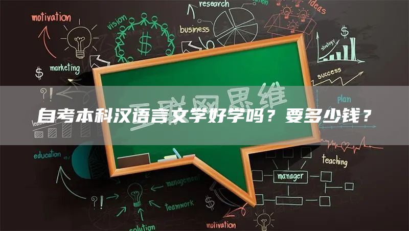 自考本科汉语言文学好学吗？要多少钱？(图1)