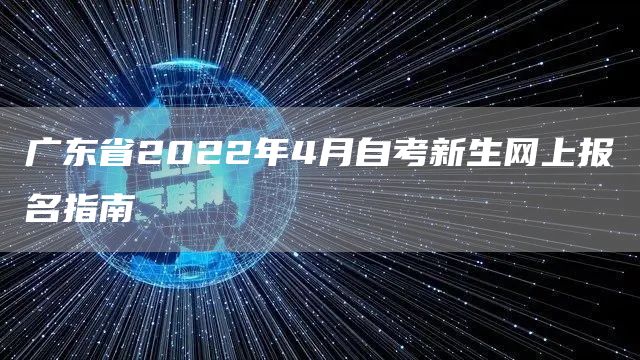 广东省2022年4月自考新生网上报名指南