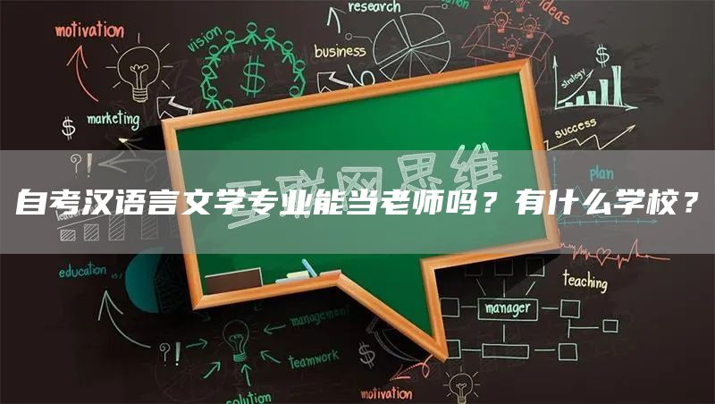 自考汉语言文学专业能当老师吗？有什么学校？