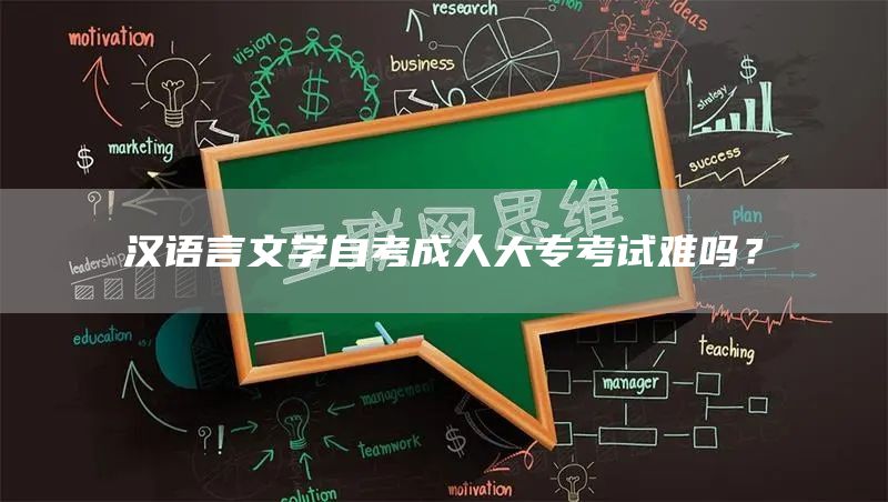汉语言文学自考成人大专考试难吗？