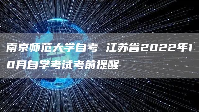 南京师范大学自考 江苏省2022年10月自学考试考前提醒(图1)