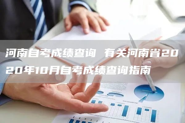 河南自考成绩查询 有关河南省2020年10月自考成绩查询指南(图1)