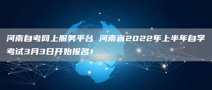 河南自考网上服务平台 河南省2022年上半年自学考试3月3日开始报名！(图1)