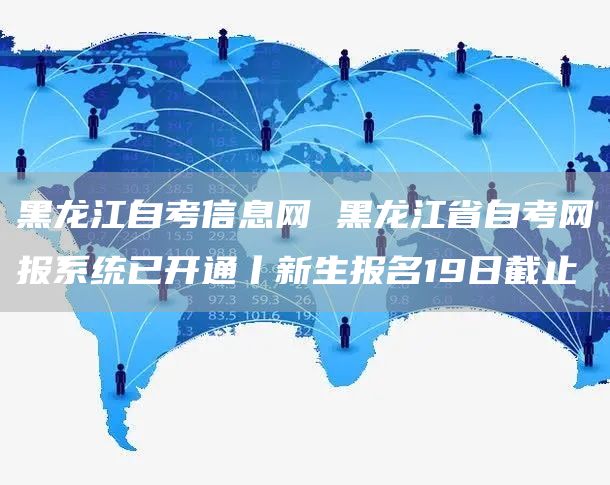 黑龙江自考信息网 黑龙江省自考网报系统已开通丨新生报名19日截止(图1)